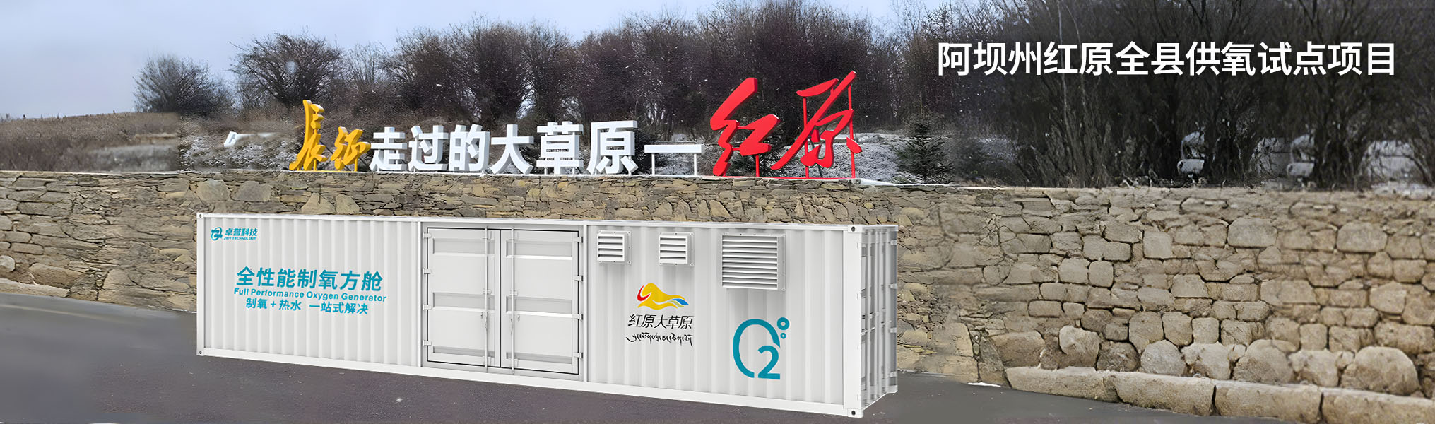 卓譽制氧+熱水全性能制氧方艙_高原集中供氧_高原制氧工程建設